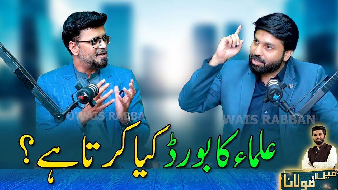 Ulama Ka Board Kya Karta Hai? | Podcast Owais Rabbani